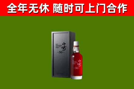 安庆市烟酒回收50年山崎洋酒.jpg
